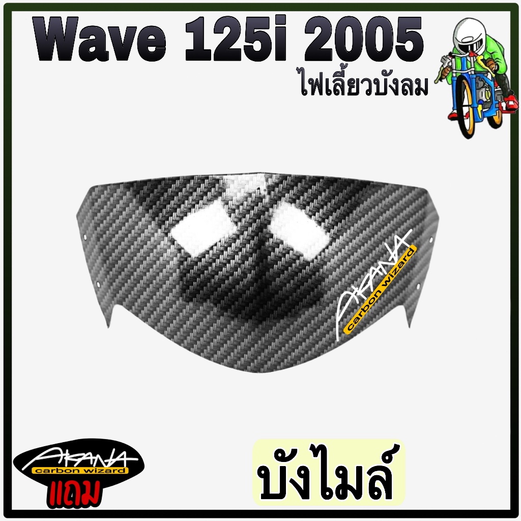 บังไมล์ WAVE 125 i 2005 [ไฟเลี้ยวบังลม] เคฟล่าลายสาน 5D แถมฟรี !!! สติ๊กเกอร์ AKANA 1 ชิ้น