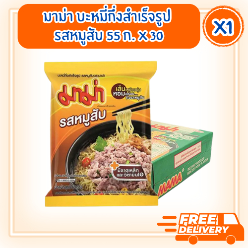 [ส่งฟรี] มาม่า บะหมี่กึ่งสําเร็จรูป รสหมูสับ 60 ก. x 30