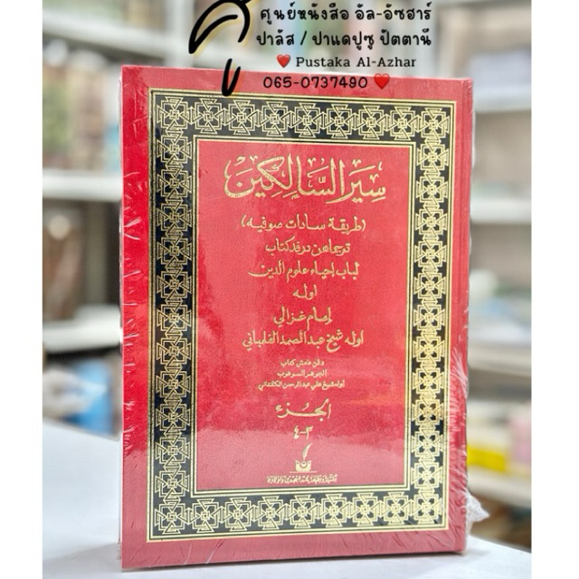 كتاب سير السالكين سيرالسالكين กีตาบ/กีตับ ซีรุส ซาลีกีน หนังสือ
