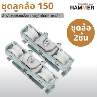 ชุดลูกล้อบานเลื่อนประตูอัตโนมัติ Hammer 150 ล้อจับประตูอัตโน…