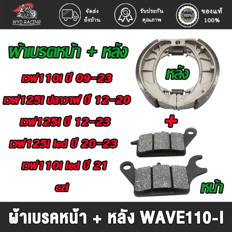 ชุดผ้าเบรคหน้า+หลังเวฟ110i ปี09-23/เวฟ110i-led ปี21/เวฟ125i ปี12-23/เวฟ125i-led ปี20-23/เวฟ125i-ปลาวาฬ ปี12-20/czi