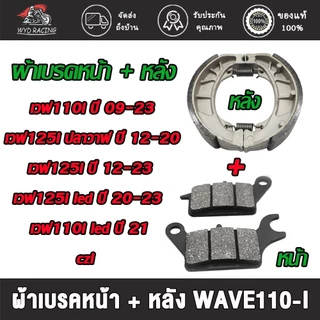 ชุดผ้าเบรคหน้า+หลังเวฟ110i ปี09-23/เวฟ110i-led ปี21/เวฟ125i ปี12-23/เวฟ125i-led ปี20-23/เวฟ125i-ปลาวาฬ ปี12-20/czi