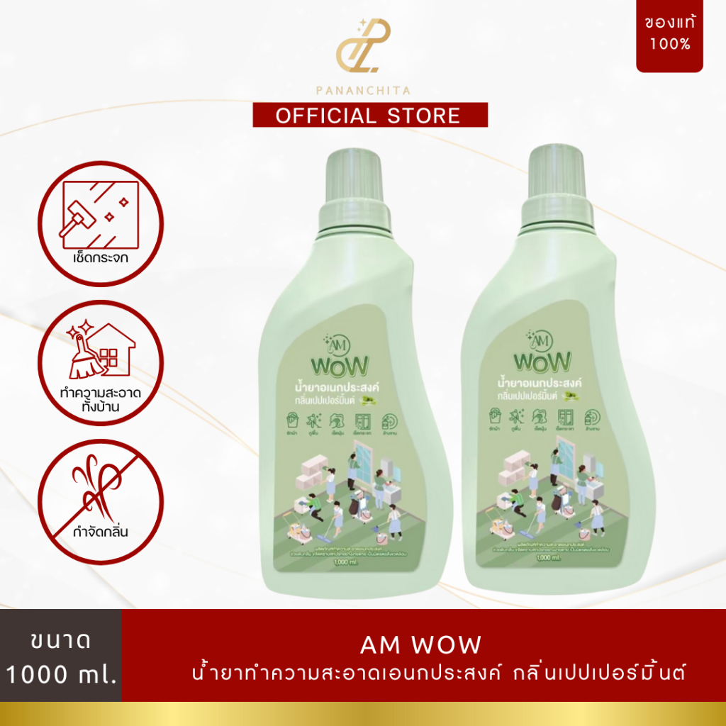 น้ำยาอเนกประสงค์ AM WOW น้ำยาชักผ้า ถูบ้าน เช็ด กระจก ล้างจาน กลิ่นเปปเปอร์มิ้นต์ (2 ขวด)
