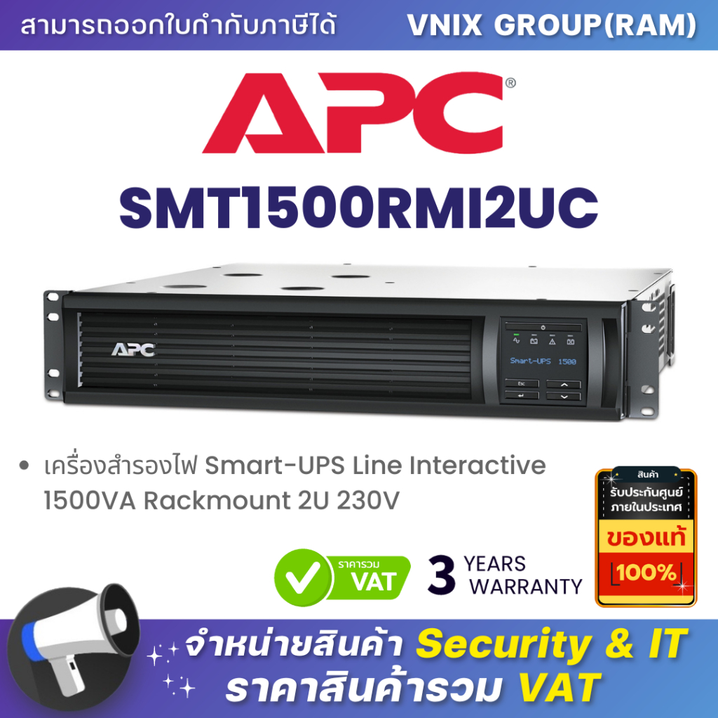 APC SMT1500RMI2UC เครื่องสำรองไฟ Smart-UPS Line Interactive 1500VA Rackmount 2U 230V By Vnix Group