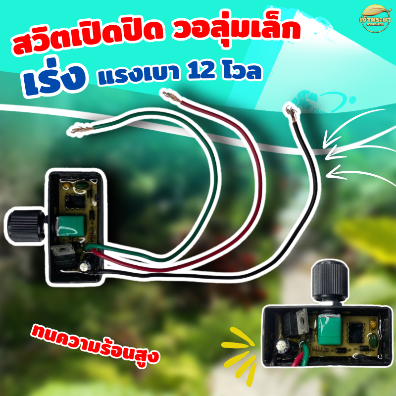 วอลุ่ม สวิตปรับลด เพิ่ม แรงดัน ปั้ม 12V ใช้สำหรับถังพ่นยา รูปที่ 2