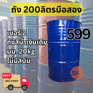 ถังมือสอง ถังเหล็ก200ลิตร ถังพลาสติก200ลิตร สภาพใหม่ไม่มีสนิม ถังเหล็กมือสอง ถังสำหรับบรรจุน้ำมัน ขนาด200ลิตร