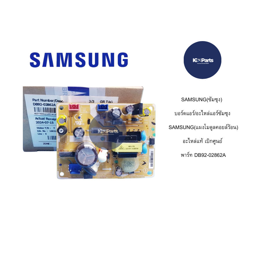 SAMSUNG(ซัมซุง) บอร์ดแอร์ อะไหล่แท้ เบิกศูนย์ พาร์ทDB92-02862A