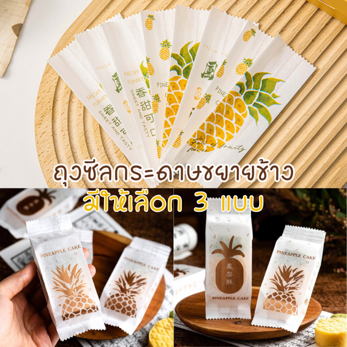 ถุงซีลกระดาษขยายข้าง 4.5x13+2.5cm ลายสับปะรด แพคละ 47-50ใบ มี 3แบบให้เลือก ซองทาร์ตสับปะรด