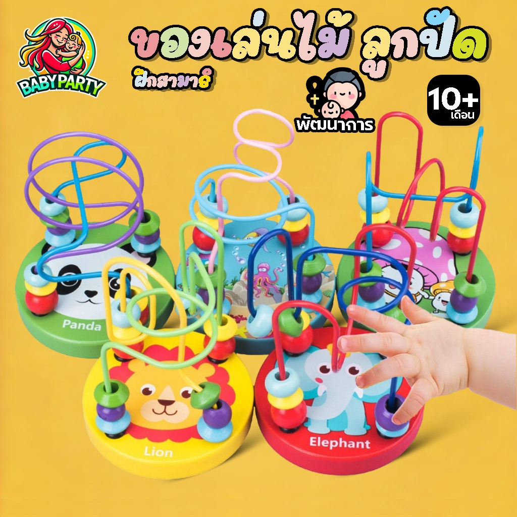 Babypartys ขดลวดลูกปัดไม้ สไตล์มอนเตสซอรี่ ของเล่นฝึกสมาธิและสายตา ช่วยลดการติดจอ เสริมสร้างจินตนาการเด็ก