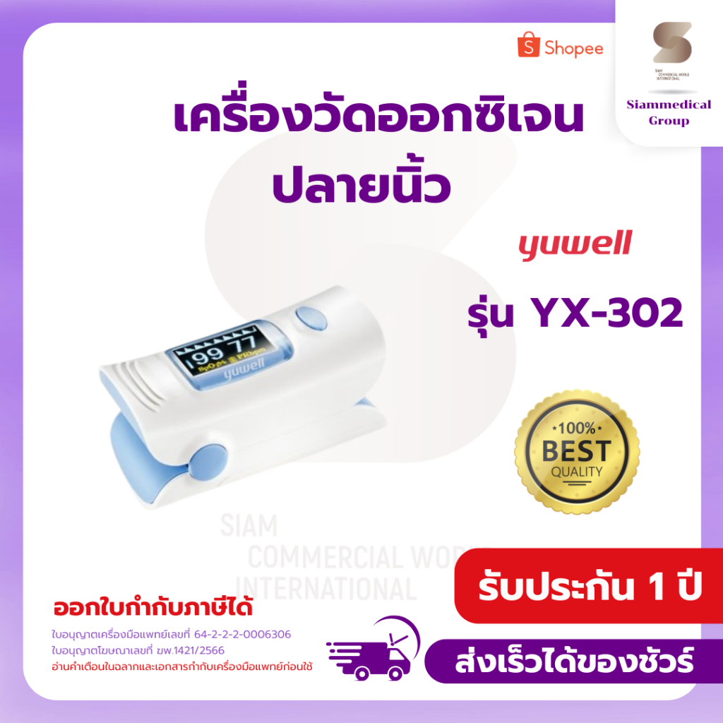 เครื่องวัดออกซิเจนปลายนิ้ว Yuwell รุ่น YX-302 Fingertip Pulse Oximeter YX302