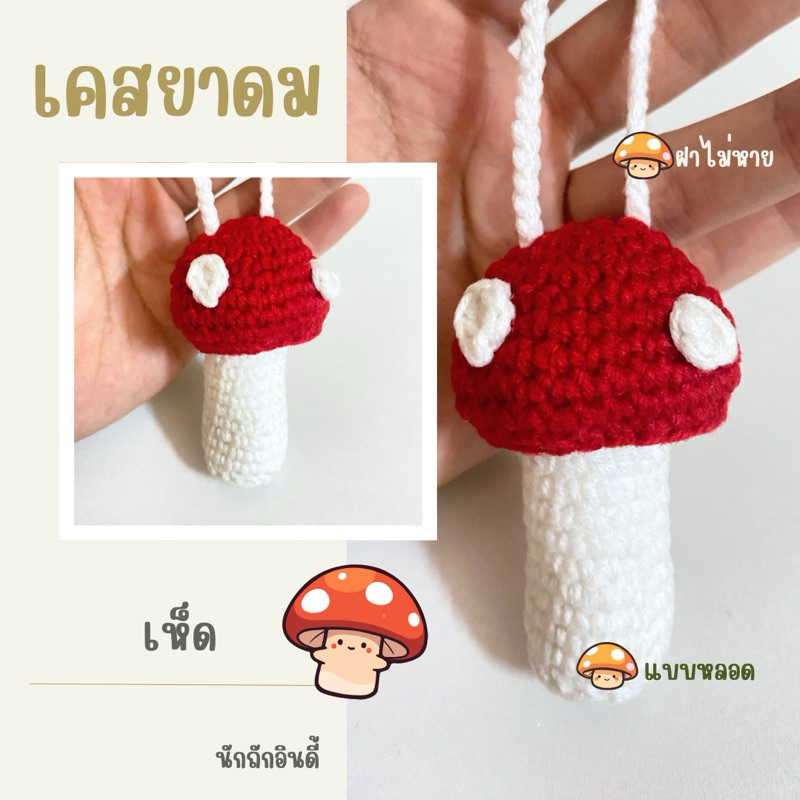 ปลอกยาดม เคสยาดม แฮนเมด ส่งจากไทย สีสันสดใส