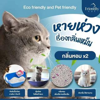 [ 1+ 1 ถุง ]🐈FriendlyCat 🐈 ทรายแมว 10 ลิตร ทรายเบนโทไนท์ เก็บกลิ่นดี จับตัวเป็นก้อนไว เพิ่มเม็ดกลิ่น ทรายแมว