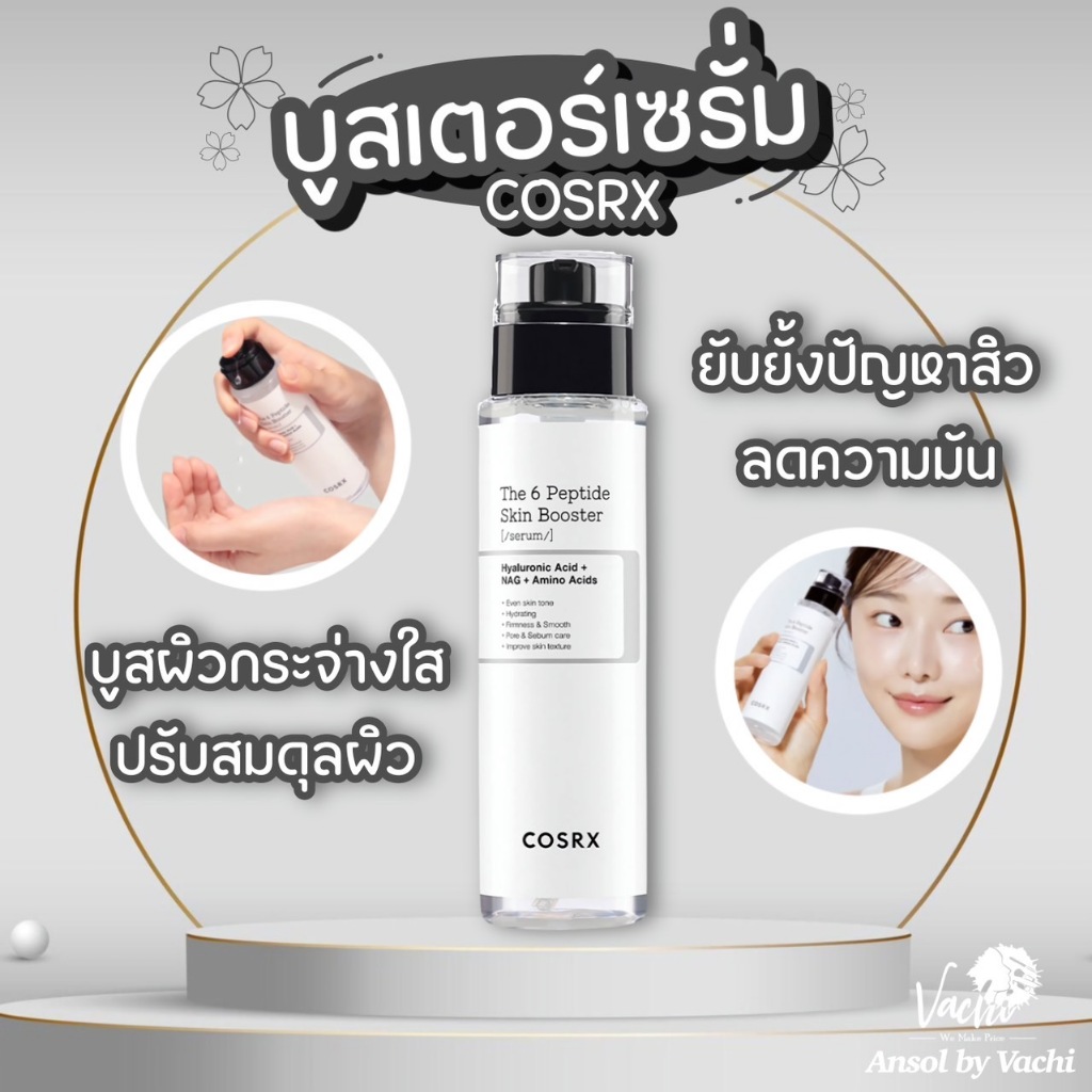 **ของแท้**พร้อมส่ง**COSRX The 6 Peptide skin booster serum 150ml.