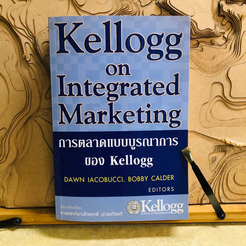 ท286 Kellogg on Integrated Marketing  การตลาดแบบบูรณาการ ของ Kellogg