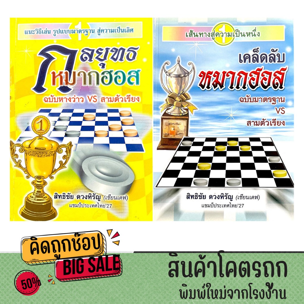 kidtuk แพ็คคู่ หนังสือ เคล็ดลับหมากฮอส ฉบับมาตรฐานVSสามตัวเรียง และ กลยุทธหมากฮอส ฉบับหางว่าวVSสามตัวเรียง ราคาพิเศษ