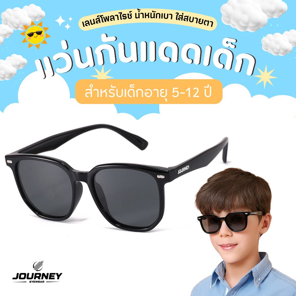 แว่นกันแดดเด็ก รุ่นอายุ 5-12 ปี กรอบแว่นซิลิโคน บิดงอได้ น้่ำหนักเบา ไม่บีบขมับ เลนส์โพลาไรซ์แท้