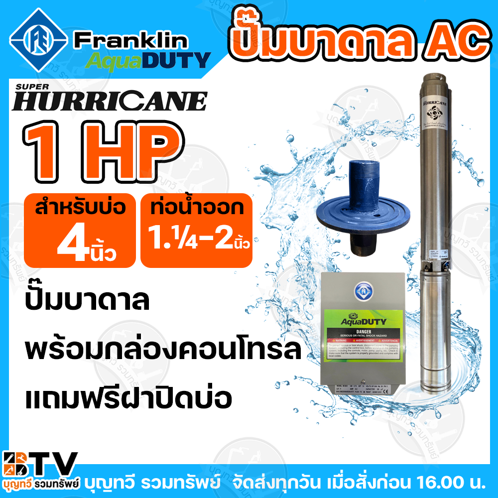 Franklin ปั๊มบาดาล 1HP ปั๊มบาดาลแฟรงกริ้น รุ่นใหม่ล่าสุด ไฟ 220V ไฟ  ปั๊มซัมเมิส ปั๊มบาดาล 1 แรงม้า