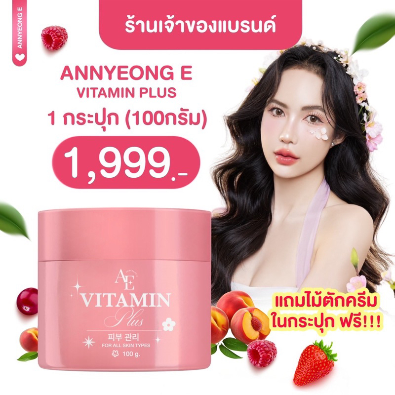 [ร้านเจ้าของแบรนด์] Annyeong E Vitamin Plus อันยอง อี วิตามิน พลัส ครีมอันยองอี หน้ากระจ่างใส ลดสิว100กรัม