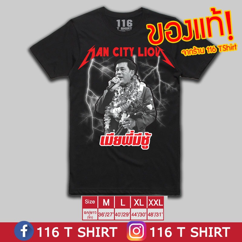 เสื้อ ชาย เมืองสิงห์ Man City Lion ของแท้! จากร้าน 116 T Shirt เสื้อวงไทย Bootleg ชายเมืองสิงห์ เมีย