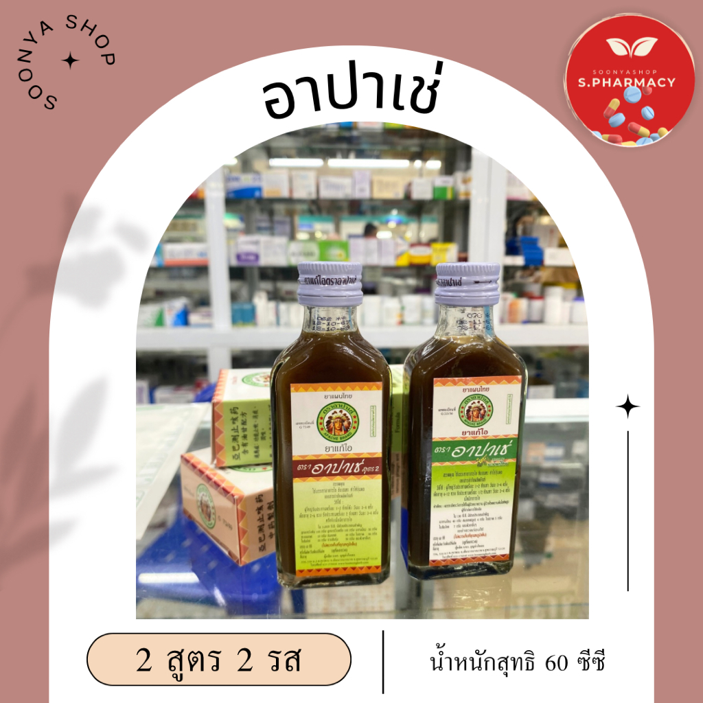 ยาแก้ไออาปาเช่ Apache Cough Syrup (สูตรดั้งเดิม / สูตรมะขามป้อม) แก้ไอ เจ็บคอ ลดเสมหะ ชุ่มคอ 60ml