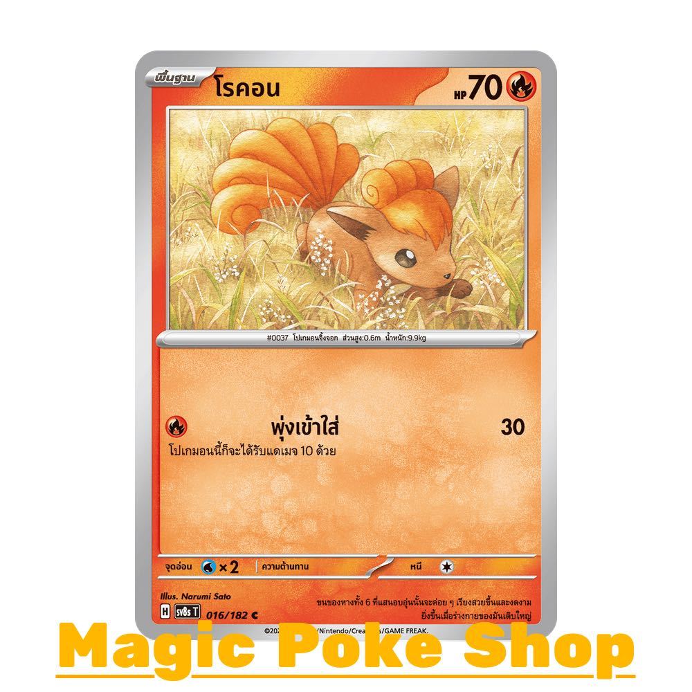 โรคอน (C/SD) ไฟ ชุด สเตลลาร์สายฟ้าฟาด การ์ดโปเกมอน (Pokemon Card Game) ภาษาไทย sv8s-016