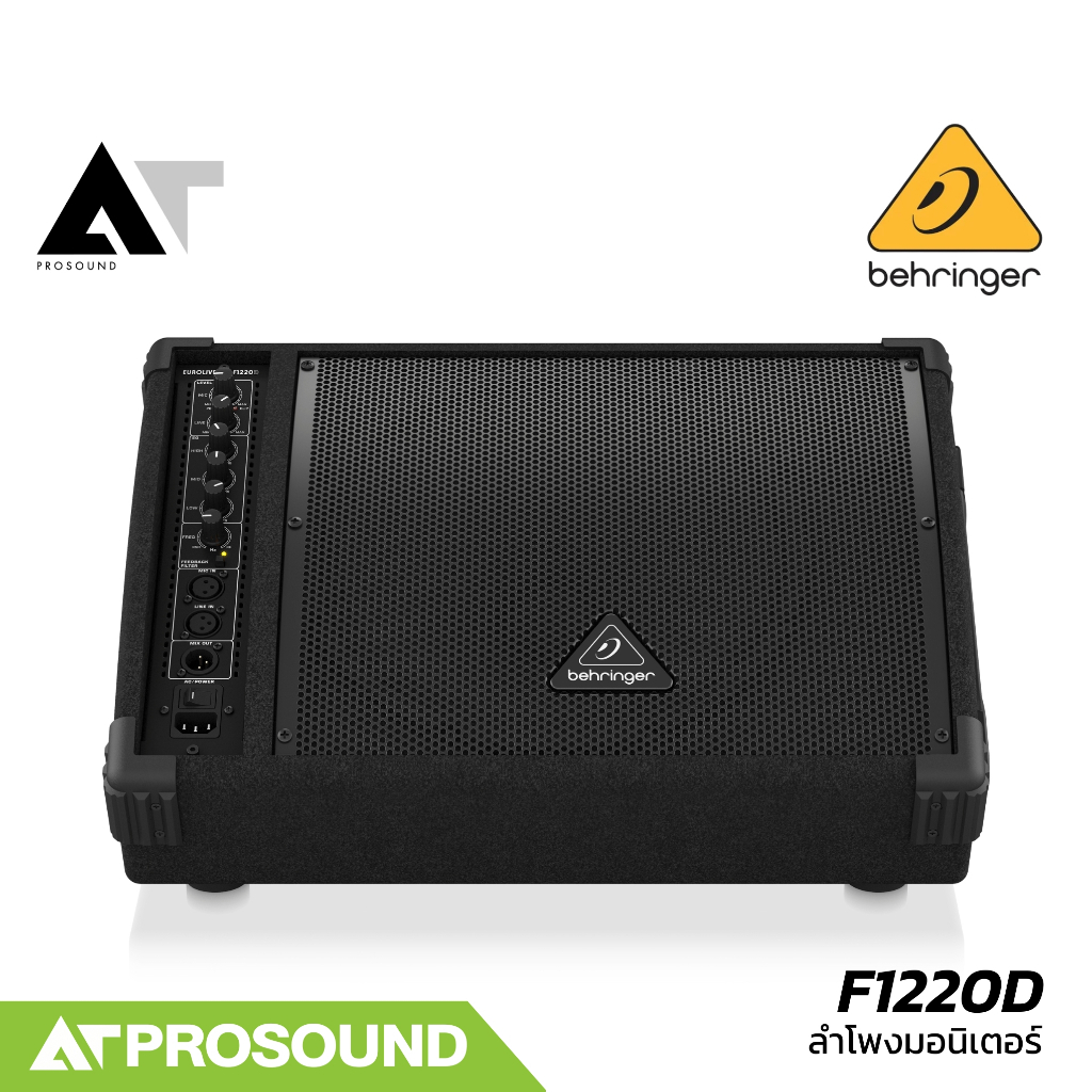 Behringer F1220D ลำโพงแอคทีฟ แบบ Bi-Amped 250 วัตต์ แอมป์คลาส D มีดอกเสียงต่ำขนาด 12 นิ้ว ATProsound