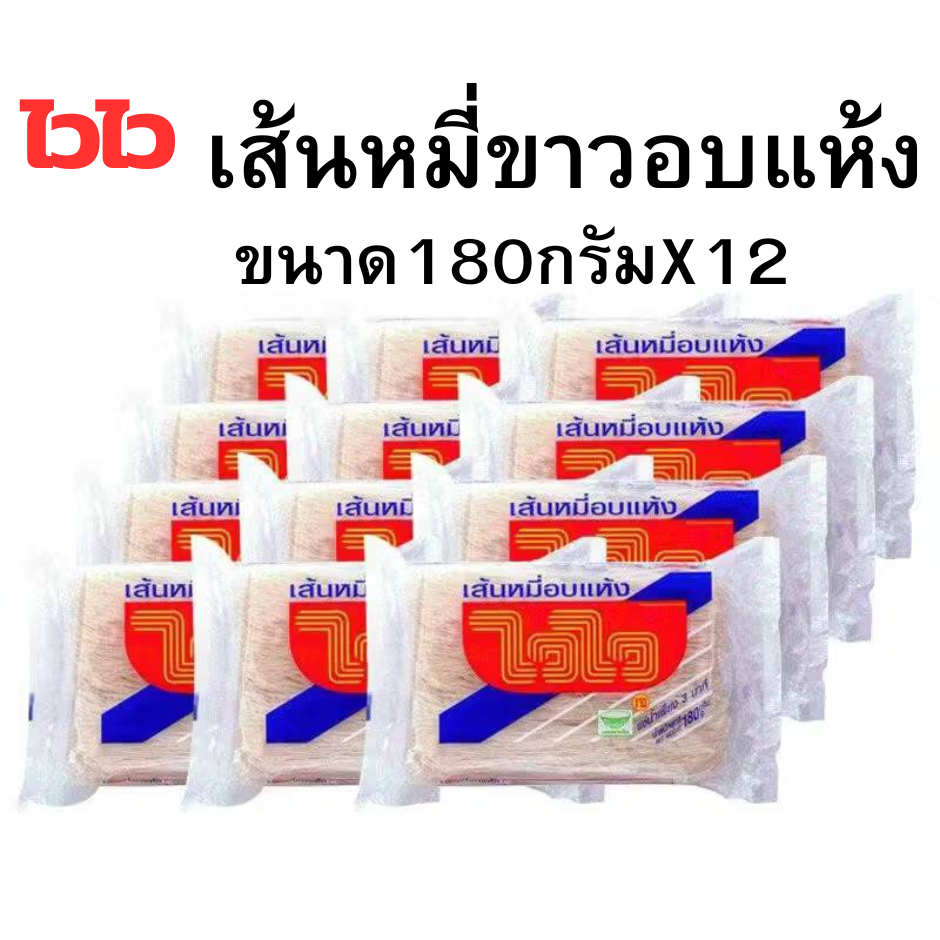 (ส่งฟรี) ไวไว เส้นหมี่อบแห้ง 180 กรัม (แพ็ค12ซอง)
