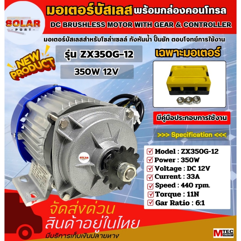 มอเตอร์บัสเลส รุ่น ZX350G-12 MTEC มีหลายตัวเลือก (เฉพาะกล่อง) (เฉพาะมอเตอร์) (มอเตอร์+กล่องคอนโทรล)