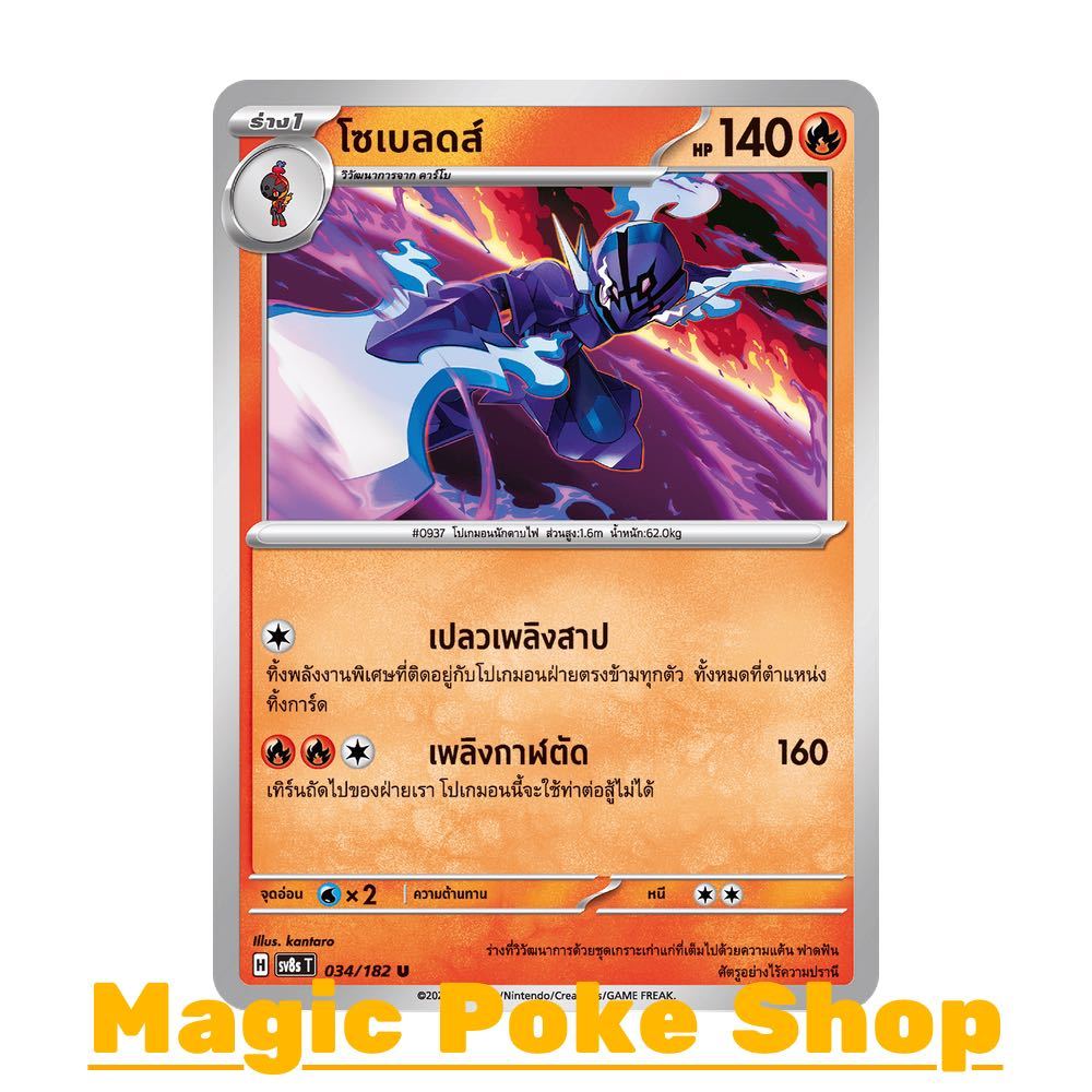 โซเบลดส์ (U/SD) ไฟ ชุด สเตลลาร์สายฟ้าฟาด การ์ดโปเกมอน (Pokemon Card Game) ภาษาไทย sv8s-034