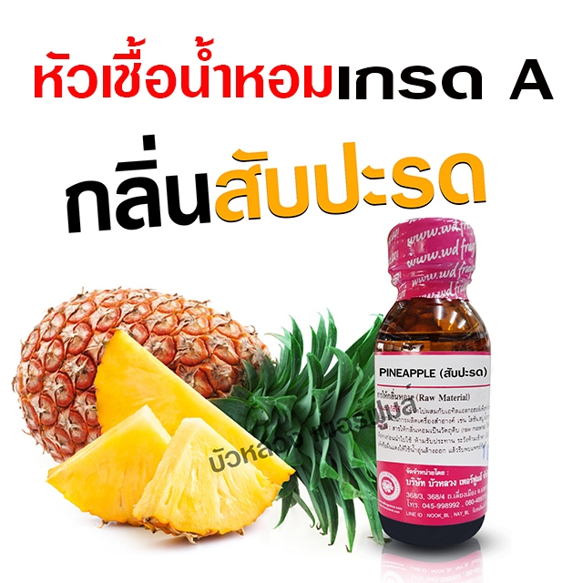 หัวเชื้อน้ำหอม กลิ่น สับปะรด กลิ่นผลไม้ ทำน้ำหอมฉีดตัว แต่งกลิ่น สบู่ โลชั่น น้ำยาต่างๆ ทำน้ำหอมปรับอากาศ