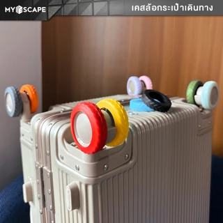 MYESCAPE เคสล้อกระเป๋าเดินทาง Silicone Rubber ช่วยปกป้องและยืดอายุการใช้งานของล้อ