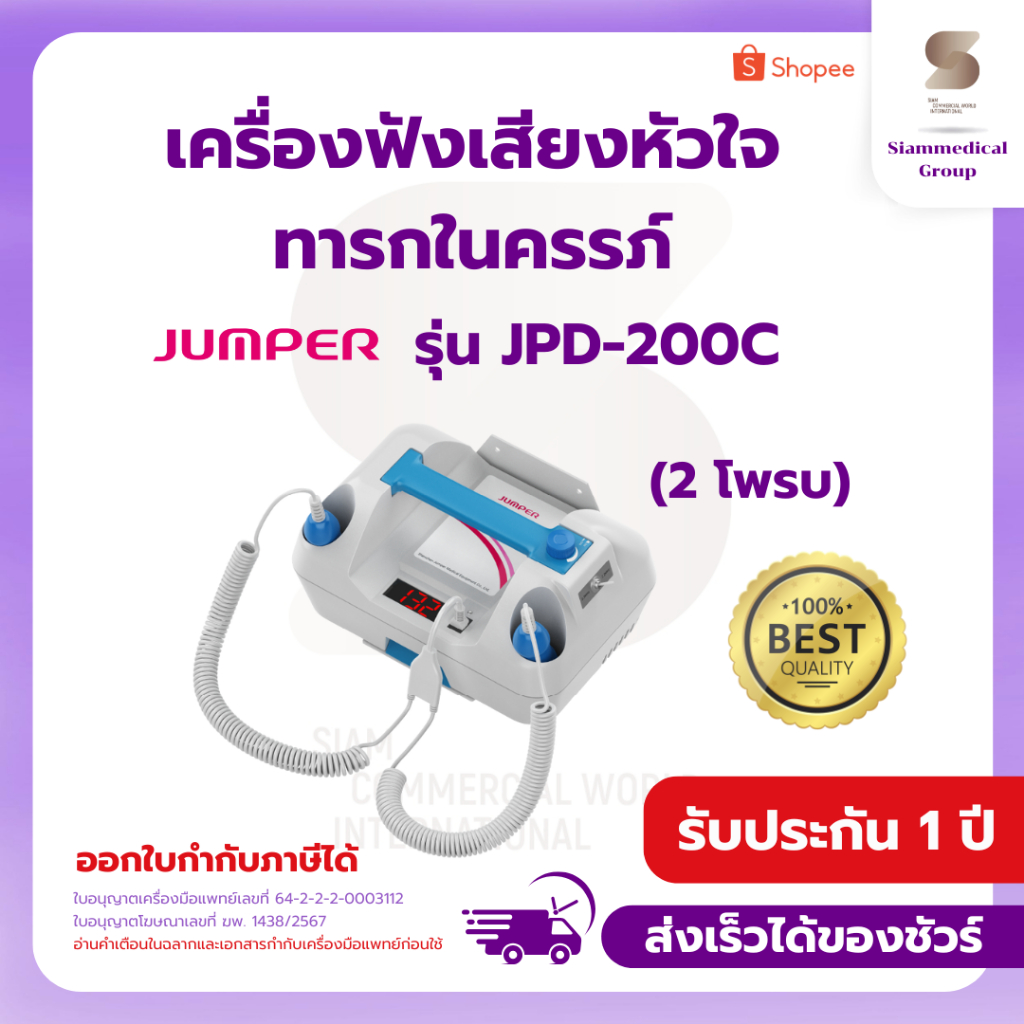 11.11 เครื่องฟังเสียงหัวใจทารกในครรภ์ Jumper รุ่น JPD-200C (2 โพรบ)  Fetal Doppler