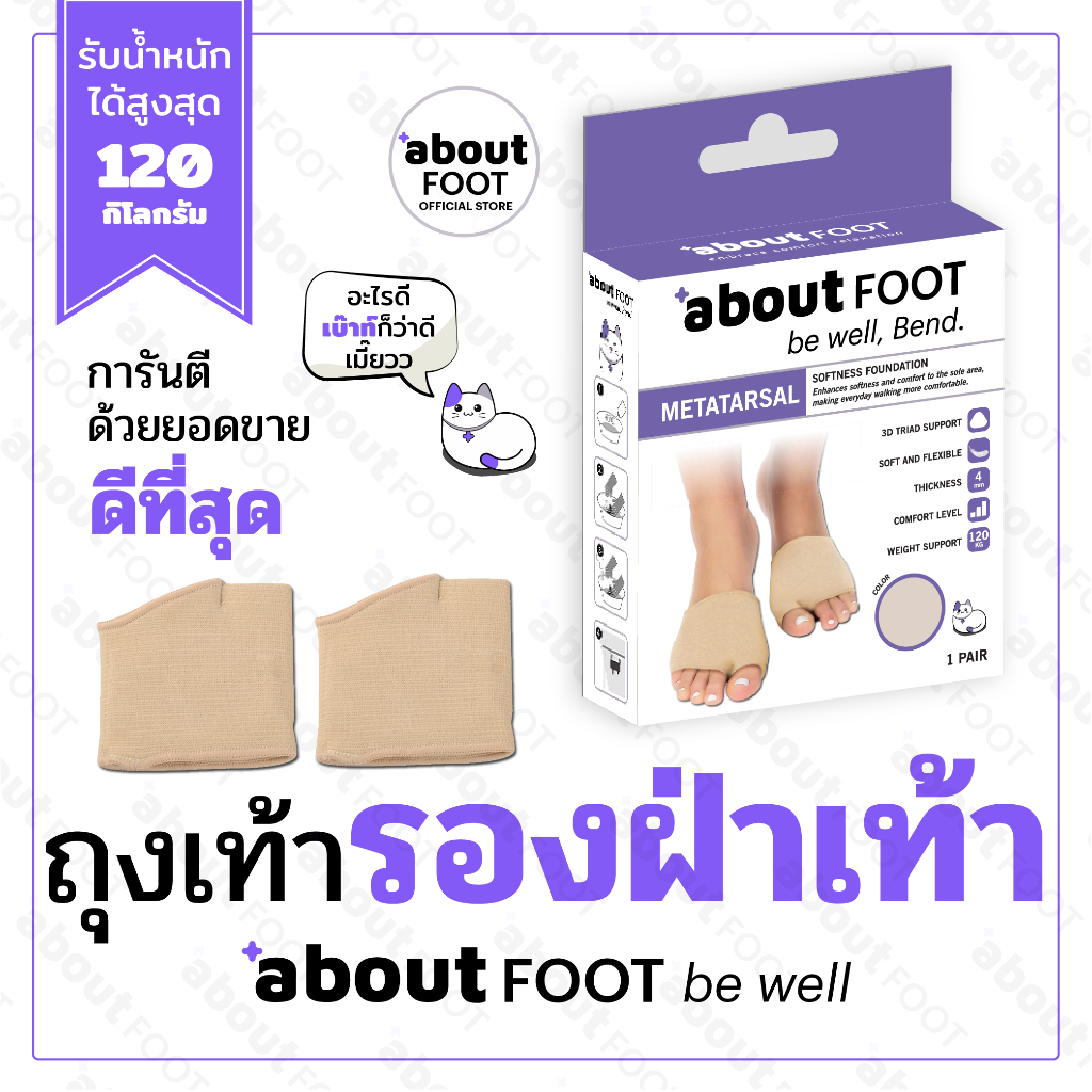 aboutFOOT ผ้ารองฝ่าเท้าลดปวด แผ่นซอฟเจลรองจมูกเท้า ลดปวดรองช้ำ ลดแรงกดทับ เดินนาน ยืนนาน 1 คู่
