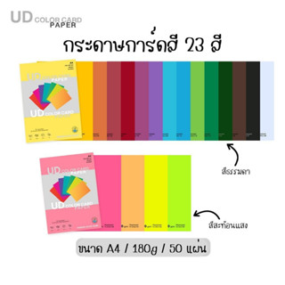 กระดาษ การ์ดสี กระดาษสี UD PAPER CARD ขนาด A4 หนา 180 แกรม (…