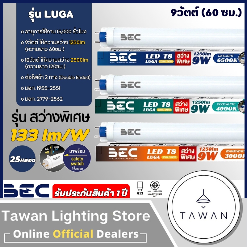 [25หลอด]BEC หลอดไฟนีออนแอลอีดี 9วัตต์ 60ซม. รุ่น LUGA LED T8 Daylight แสงขาว Coolwhite แสงคูลไวท์ Warmwhite แสงเหลือง