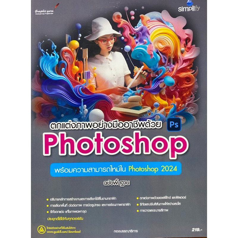 9786162628559 c111 ตกแต่งภาพอย่างมืออาชีพด้วย PHOTOSHOP ฉบับพื้นฐาน( กองบรรณาธิการ ซิมพลิฟาย )