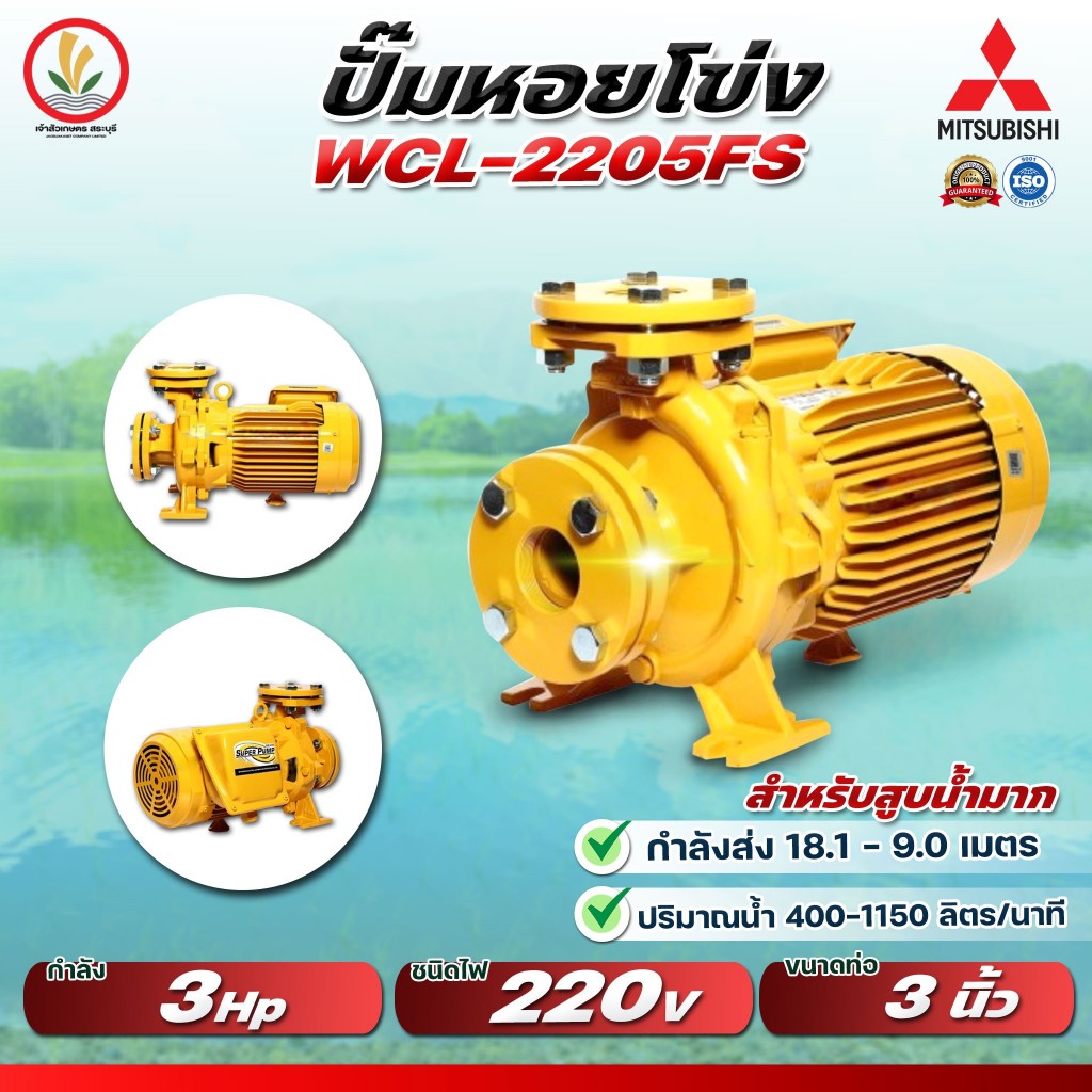 MITSUBISHI มิตซูบิชิ ปั๊มหอยโข่ง รุ่น WCL-2205FS / WCL-2205FT 3 HP 3 นิ้ว 3 แรงม้า รับประกัน 1 ปี