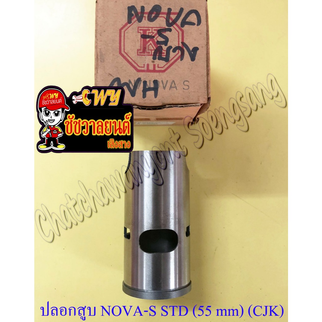 ปลอกสูบ NOVA-S TENA บาง (STD) ปลอกนอก 55 mm (CJK)