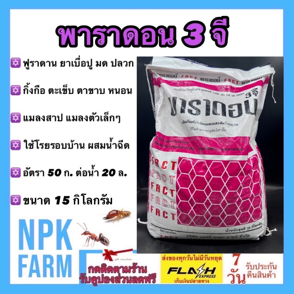 พาราดอน ขนาด 15 กิโลกรัม ฟูราดาน กำจัด มด ปลวก แมลงสาบ ตะเข็บ ตะขาบ กิ้งกือ งู สัตว์เลื้อยคลาน