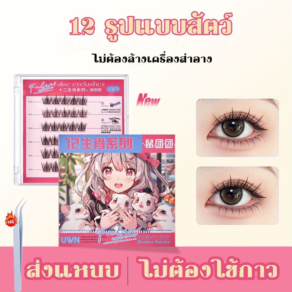 UWN 2024 ขายร้อน ซีรีส์ 12 ราศี ขนตาปลอม3D ขนตาปลอมแบบไร้กาวใช้ซ้ เหมาะสำหรับมือใหม่ 30/36 ช่อ/กล่อง