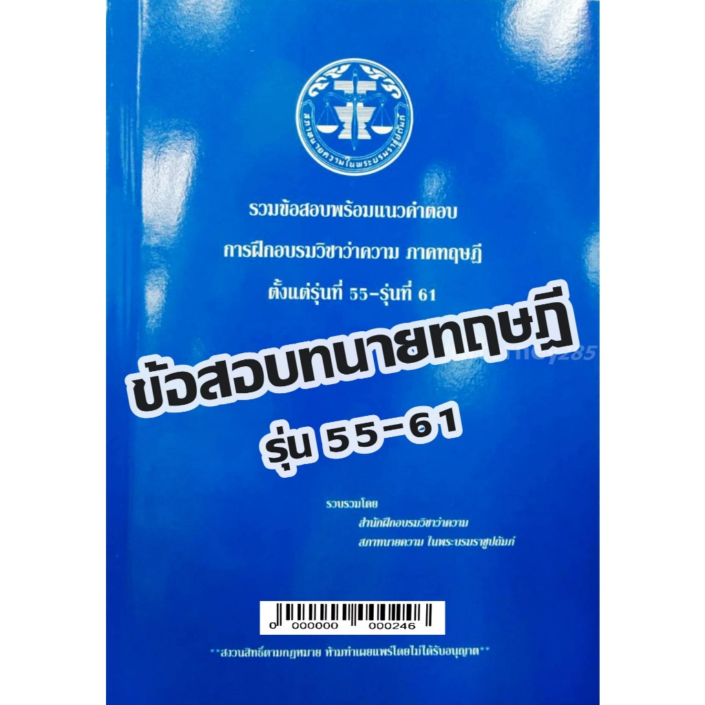 รวมข้อสอบพร้อมแนวคำตอบ การฝึกอบรมวิชาว่าความ ภาคทฤษฎี รุ่นที่ 55- รุ่นที่ 61