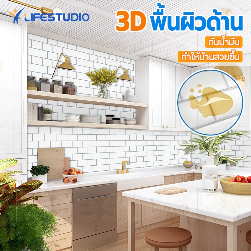 Lifestudio สติกเกอร์ติดผนัง สามมิติ 3D วอลเปเปอร์ห้องครัว กันน้ำมัน กันน้ำ วอลเปเปอร์กาว หนา1.2mm ติดผนัง ติดเ