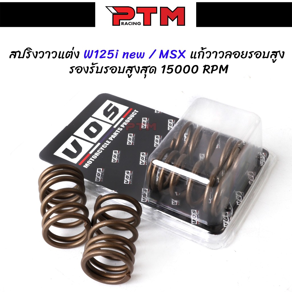 สปริงวาล์วแต่งเวฟ125i new - MSX รองรับรอบเครื่องสูงสุด 15000rpm  แก้อาการวาล์วลอยรอบสูง I PTM Racing