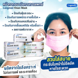 หน้ากากอนามัยทางการแพทย์ สำหรับผู้ใหญ่ Klean Mask (Longmed) คลีนมาส์ก หน้ากากผู้ใหญ่ แมสผู้ใหญ่ กันฝุ่น pm 2.5