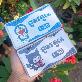 สมุดสูตรคูณ แม่1-50 เคลือบแข็ง