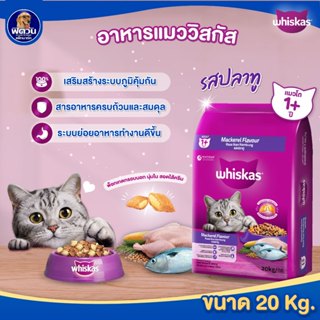 Whiskas อาหารเม็ด สำหรับแมวโต 1 ปีขึ้นไป ทุกสายพันธุ์ ขนาด 2…