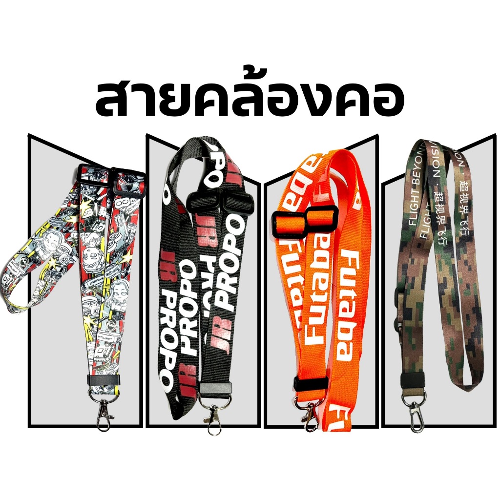 สายคล้องคอ สายคล้องวิทยุ (มีหลายแบบ)(ราคาต่อ1เส้น) อุปกรณ์วิทยุ Rc