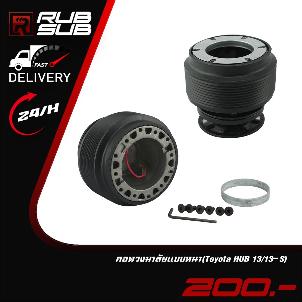 คอพวงมาลัยแบบหนา (Toyota HUB13) / (Toyota HUB13-S)
