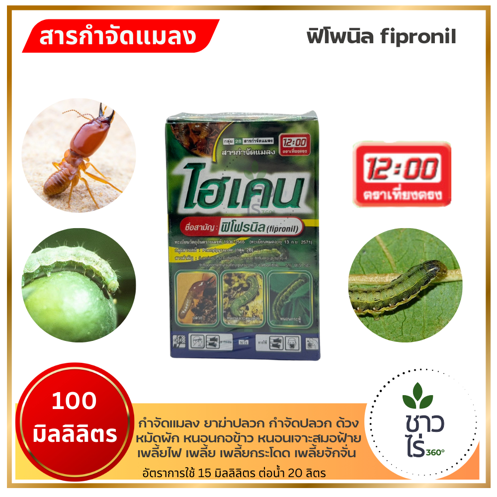 ไฮเคน 100 มิลลิลิตร ฟิโพนิล fipronil ตราเที่ยงตรง [ไฮนิเคน] สารกำจัดแมลง ยาฆ่าปลวก กำจัดปลวก ด้วงหมัดผัก หนอน เพลี้ย