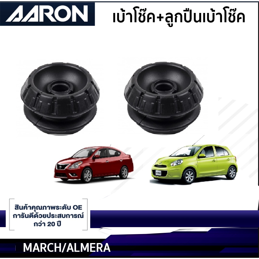 AARON เบ้าโช๊คหน้า ลูกปืนเบ้า Nissan March ปี 11-20, Almera 1.2 ปี 11-18 นิสสันมาร์ช, อัลเมร่า ส่งไว